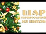 Новогодний Шар из Ниток своими руками / ПОДЕЛКИ на НОВЫЙ ГОД!