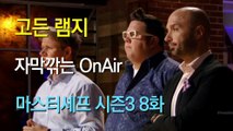 고든 램지 마스터셰프 US 시즌3 08화 한글 자막 MasterChef US Season 3 Ep 08 HD