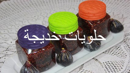 طريقة عمل مربى التين (الكرموس) how to make fig jam