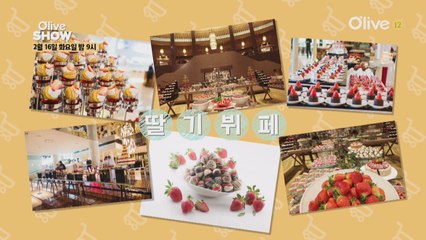 올리브쇼 딸.기.뷔.페! 딸기와 사랑에 빠진 셰프들!