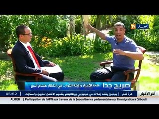 صريح جدا :  قلعة الاحرار و قبلة الثوار.. في انتظار هشام الجخ