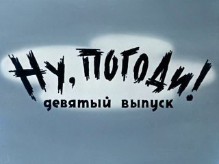 Ну Погоди! 9 серия