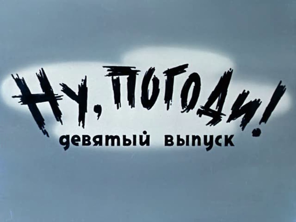 Ну Погоди! 9 серия