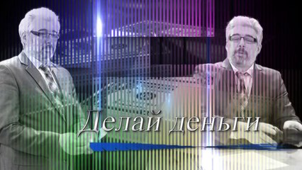 В. А. Шаверин. Делай Деньги. Выпуск №9