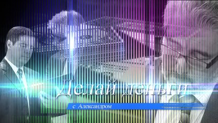 Программа Делай Деньги. Выпуск № 12. Гость студии Владимир Шаверин