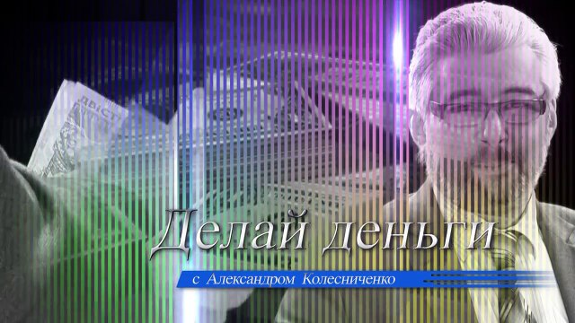 Программа Делай Деньги. Выпуск № 13. Гость студии Владимир Шаверин