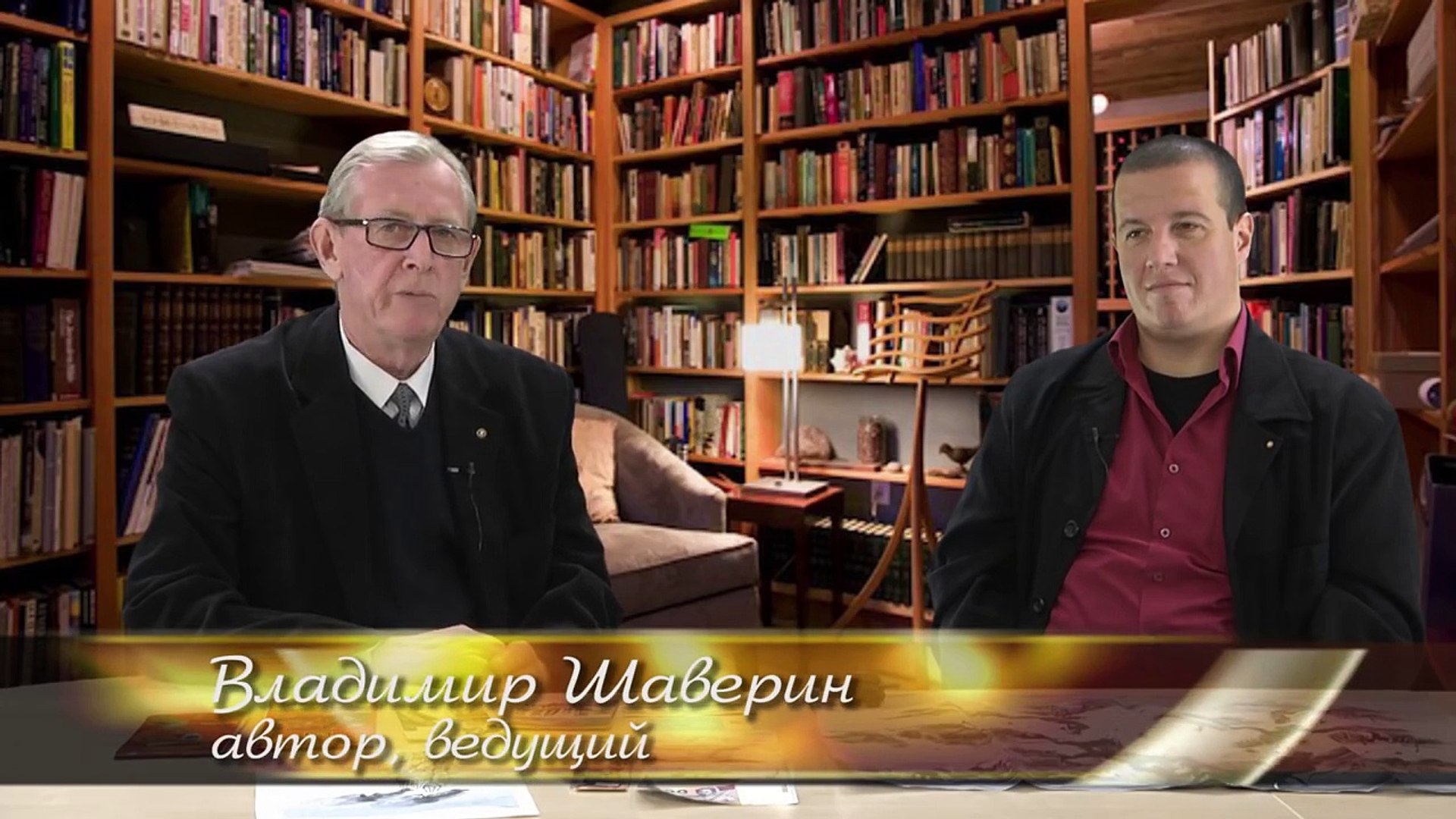 ⁣В. Шаверин Программа «Живи Люби Путешествуй» с Евгением Вдовенко