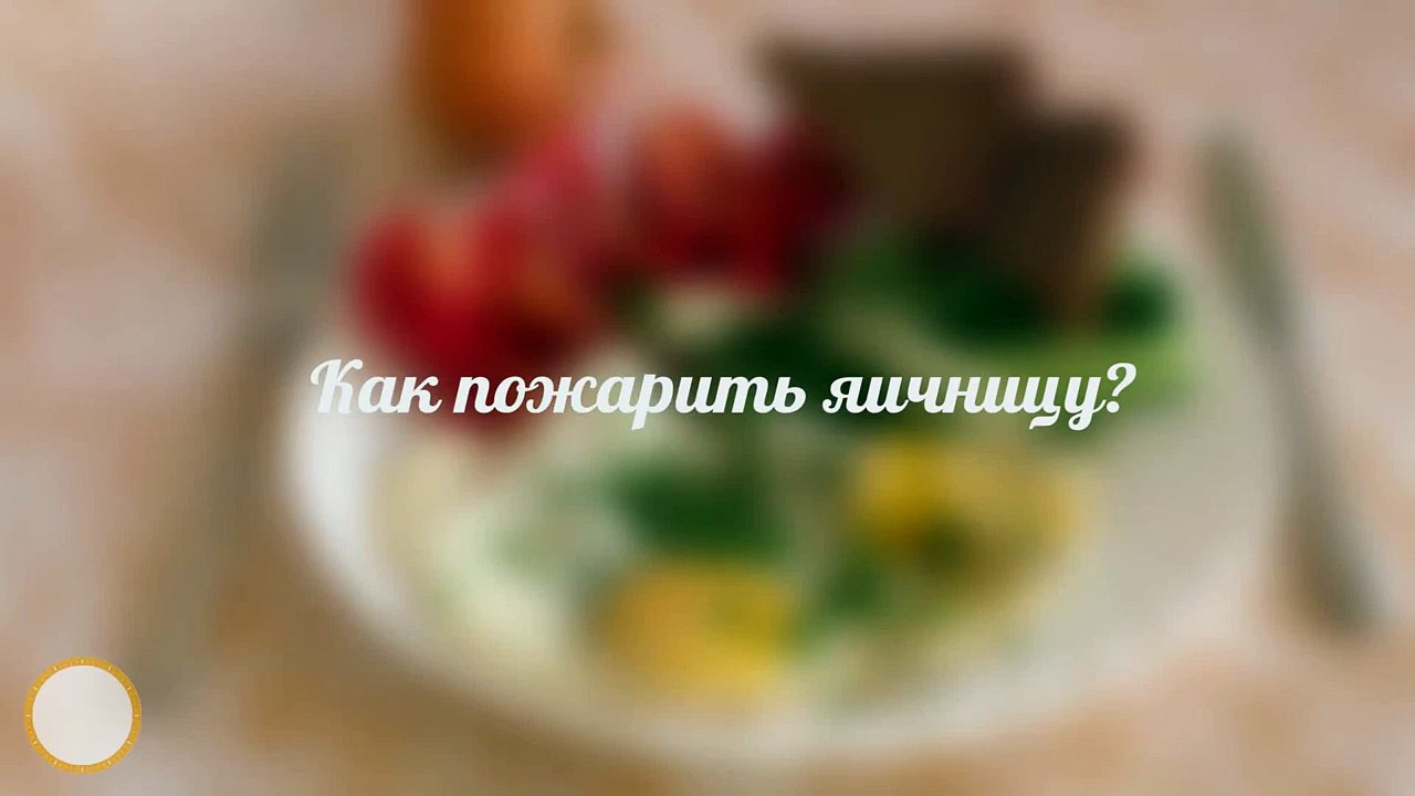 Как пожарить яичницу- Самый ПРОСТОЙ способ - За 60 секунд