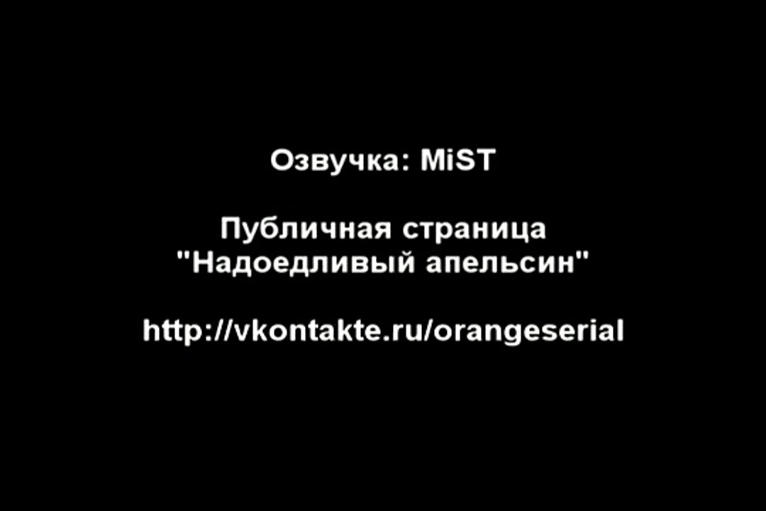 Надоедливый апельсин (75 серия) [Озвучка- MiST]