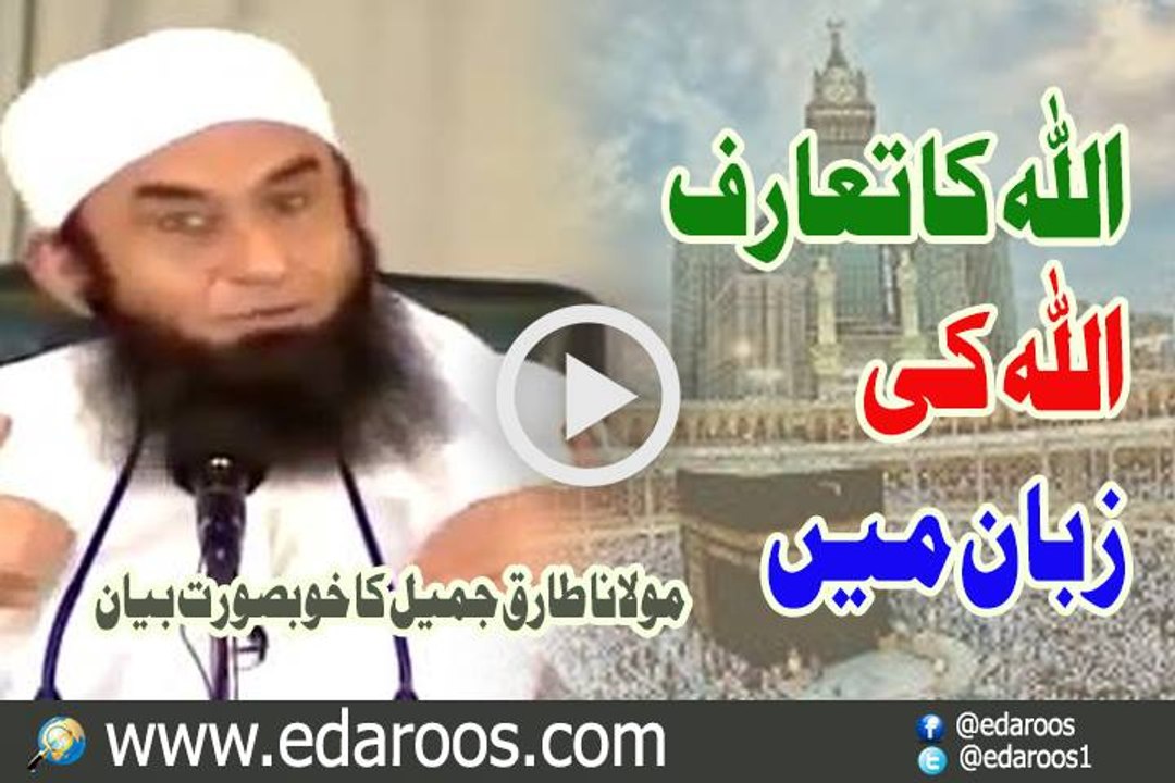 Allah Ka Taruf Allah Ki Zuban Main By Maulana Tariq Jameel