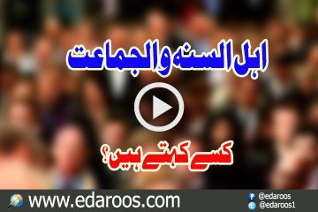 Ahl u Sunnah Wal Jamaat Kisay Kehtay Hain
