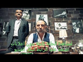 الحلقة  3 مسلسل العنبر  تركى