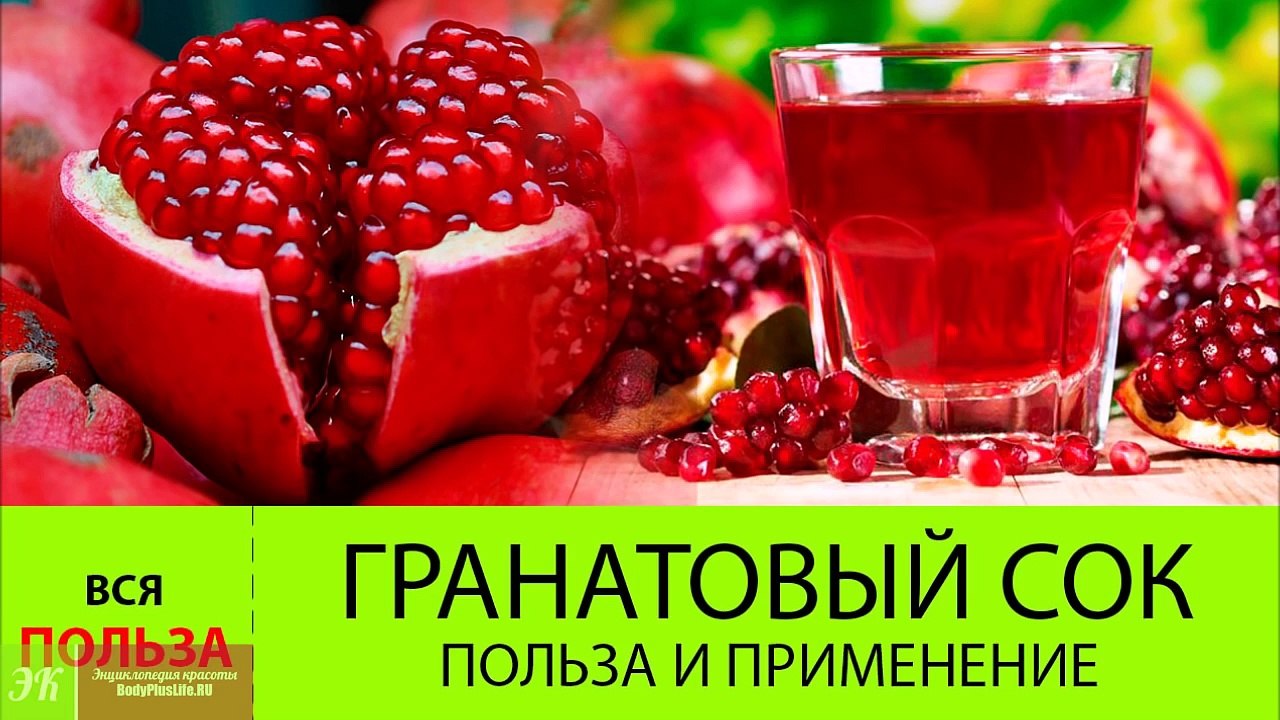 Гранатовый сок. ПОЛЬЗА гранатового сока для здоровья