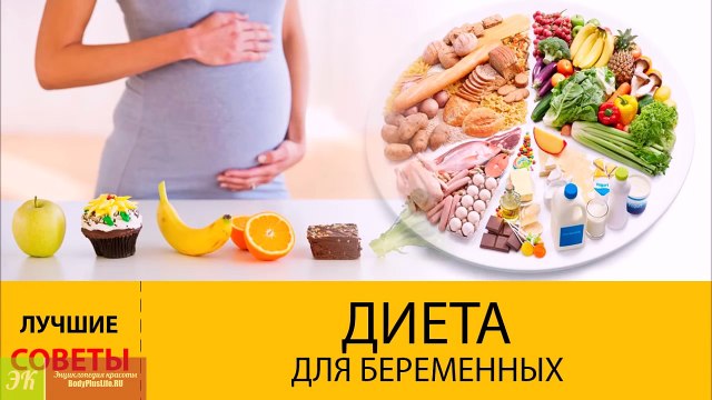Диета для беременных. Как не набрать вес за время беременности-