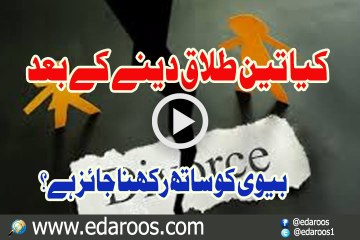 Kya Teen Talaq Denay K Bad Biwi Ko Sath Rakhna Jaiz Hai