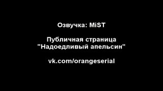 Надоедливый апельсин (86 серия) [Озвучка- MiST]