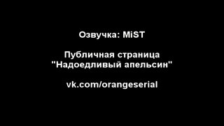 Надоедливый апельсин (83 серия) [Озвучка- MiST]