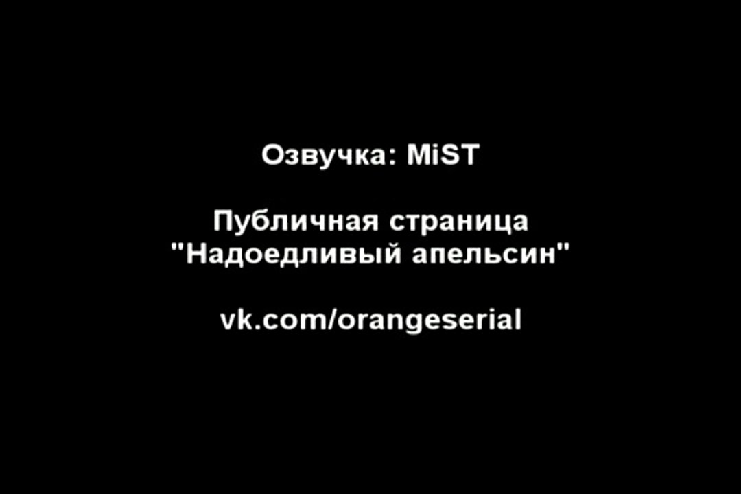 Надоедливый апельсин (83 серия) [Озвучка- MiST]