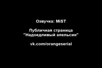 Надоедливый апельсин (83 серия) [Озвучка- MiST]