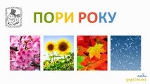 Навчальний мультфільм: пори року, кольори. На українській мові