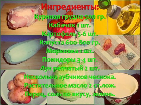 РАГУ ОВОЩНОЕ ИЗ КАБАЧКОВ С КУРИЦЕЙ. РЕЦЕПТ. Как приготовить