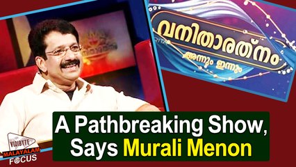 'Vanitha Ratnam' A Pathbreaking Show, Says Murali Menon || Malayalam Focus
