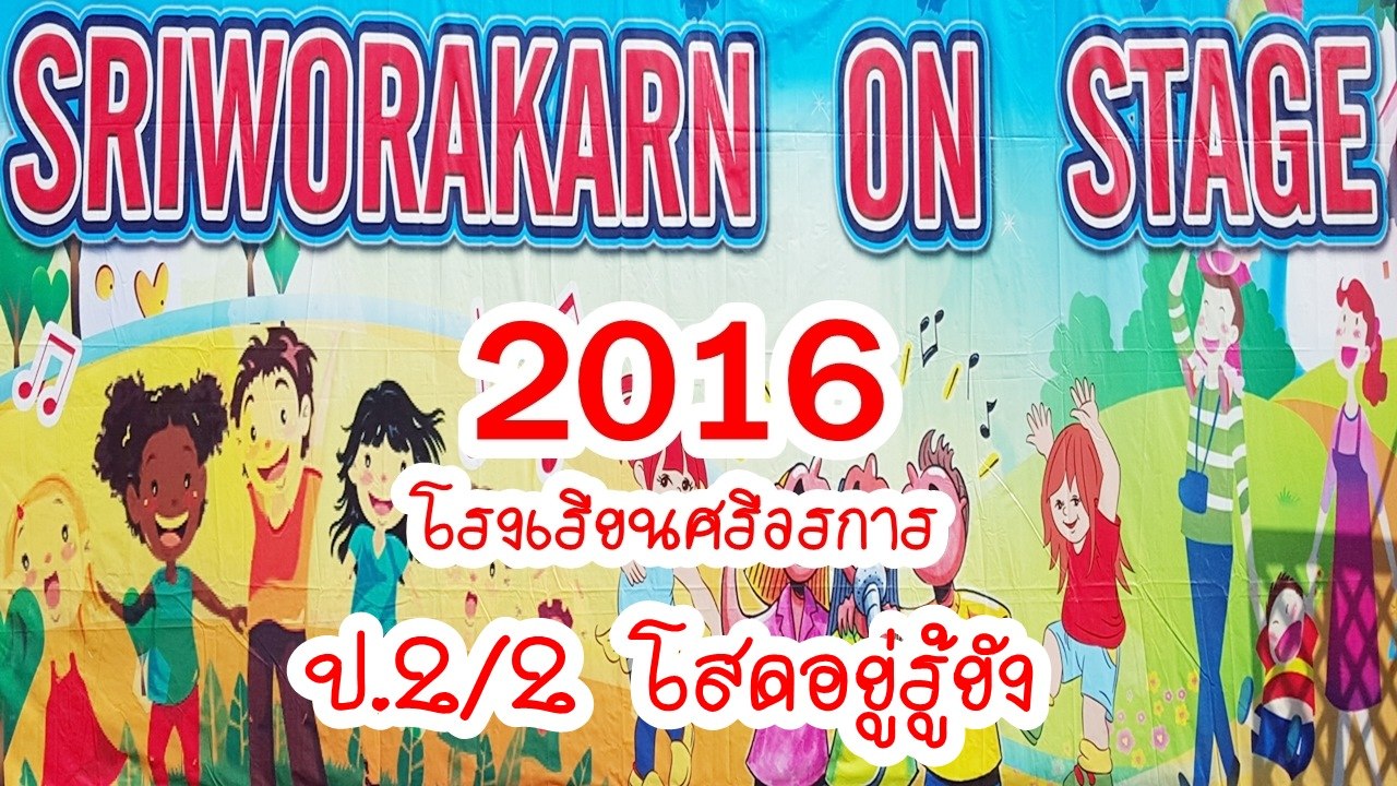 SRIWORAKARN ON STAGE 2016 โรงเรียนศรีวรการ ป.2/2 โสดอยู่รู้ยัง
