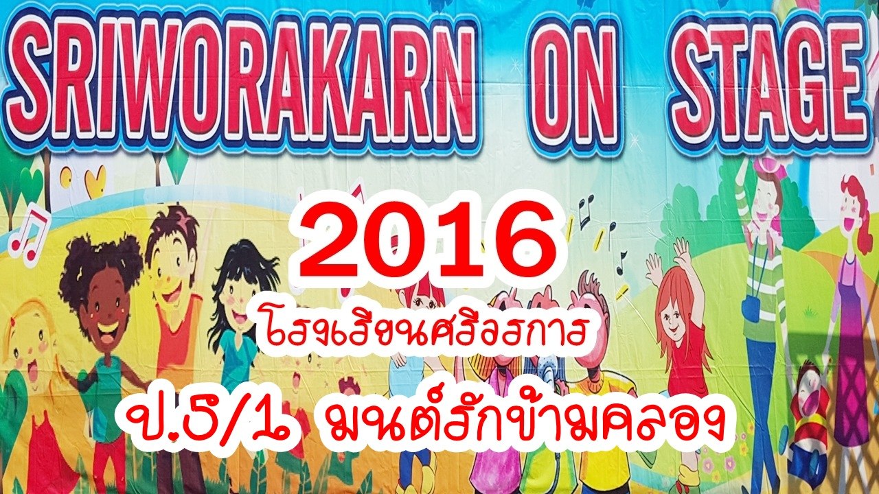 SRIWORAKARN ON STAGE 2016 โรงเรียนศรีวรการ ป.5/1 มนต์รักข้ามคลอง
