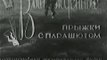Вынужденные прыжки с парашютом - 1945 Учебный фильм Красной Армии