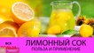 Лимонный сок. ПОЛЬЗА и применение лимонного сока