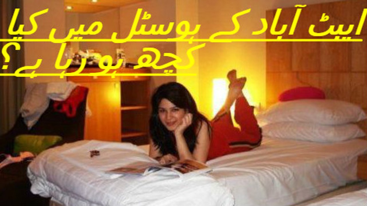 ایبٹ آباد کے ہوسٹل میں کیا کچھ ہو رہا ہے؟