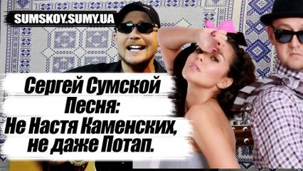 Download Video: Сергей Сумской - Не Настя Каменских, не даже Потап... (ПОЕТ АВТОР ПЕСНИ ПОД ГИТАРУ)