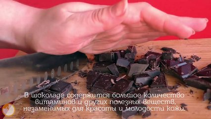 Шоколадная маска для лица - За 60 секунд