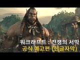 영화 워크래프트 공식 트레일러 예고편 (한글자막)