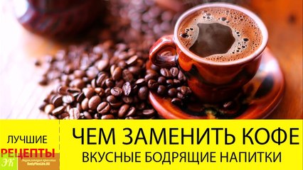 Чем заменить кофе- ПОЛЕЗНЫЕ напитки заменяющие кофе