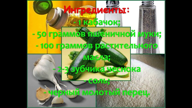 КАБАЧКИ ЖАРЕНЫЕ С ЧЕСНОКОМ. РЕЦЕПТ. КАК ПРИГОТОВИТЬ