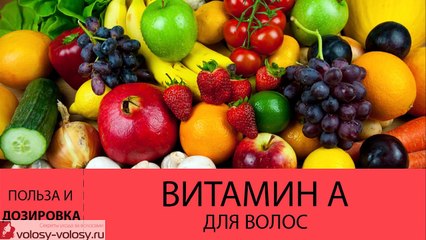 Витамин А для волос. МАСКА для волос с витамином А. Продукты содержащие витамин А