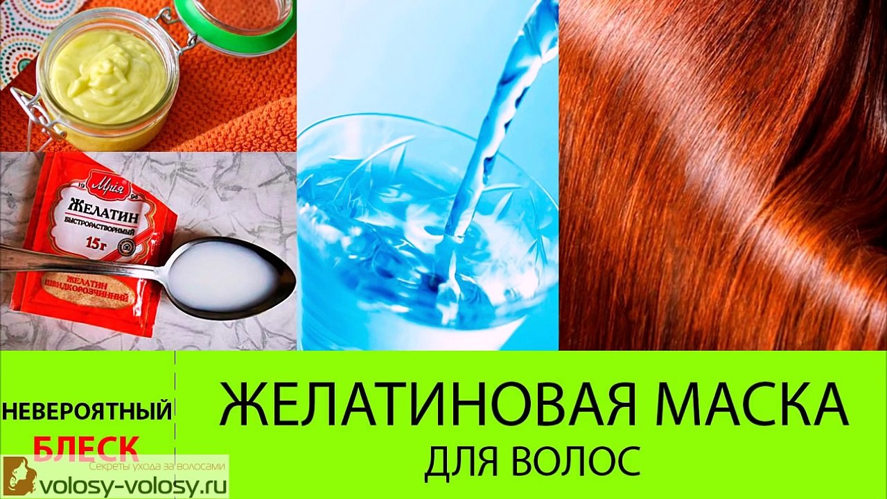 Желатиновая маска для волос. РЕЦЕПТ маски для волос с желатином