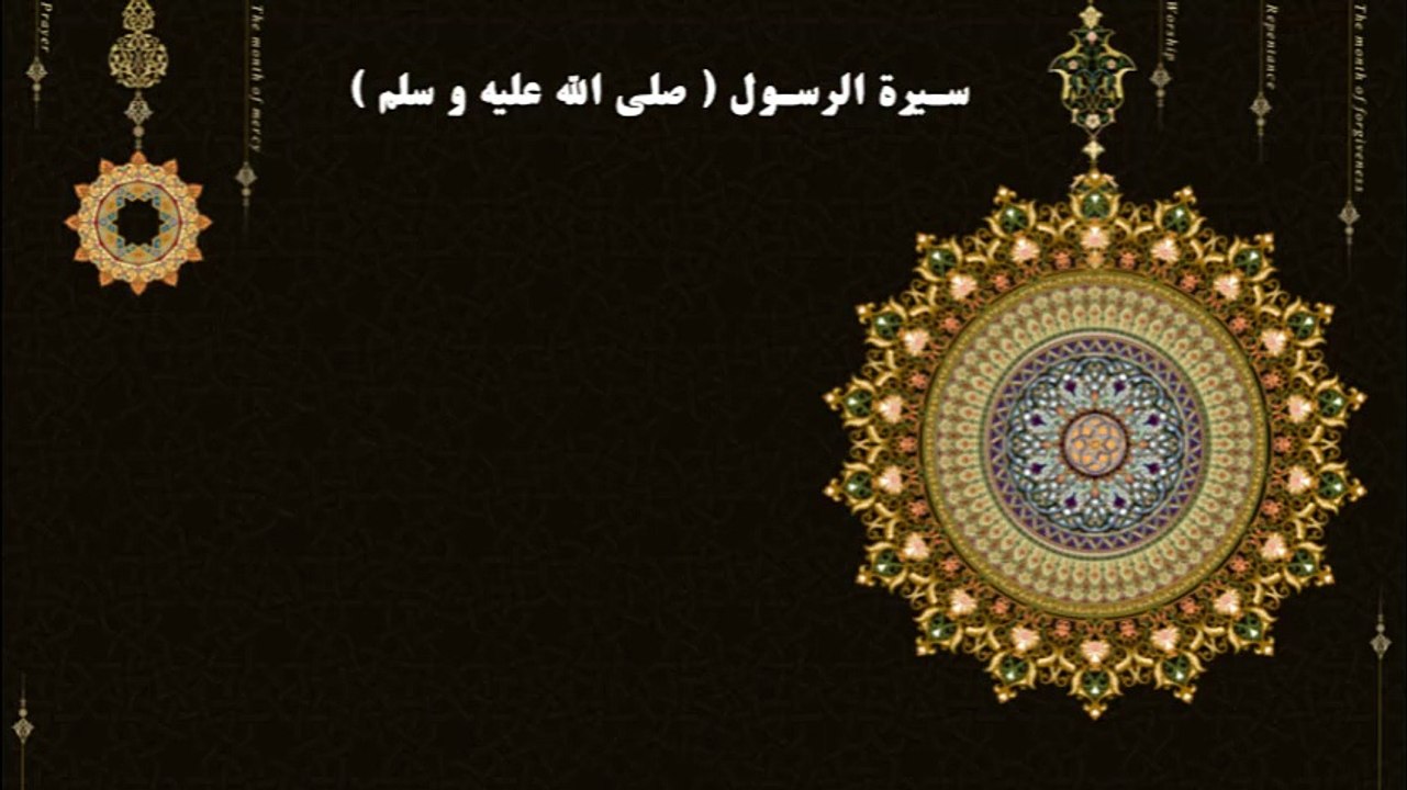 الشيخ ابو بكر الجزائري-سيرة الرسول صل الله عليه وسلم الجزء الاول