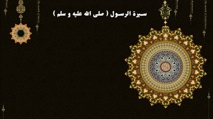 الشيخ ابو بكر الجزائري-سيرة الرسول صل الله عليه وسلم الجزء الاول