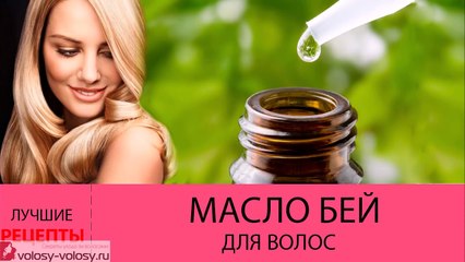 Масло бей для волос. Как отрастить ДЛИННЫЕ волосы с помощью масла бей-