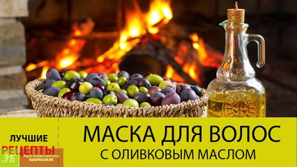 Маска для волос с оливковым маслом. Рецепты ЛУЧШИХ оливковых масок для волос