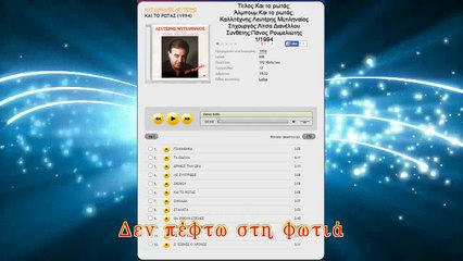 Λευτέρης Μυτιληναίος - Δεν πέφτω στη φωτιά