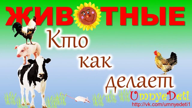 Развивающие мультфильмы для детей. Как говорят животные. Развивающее видео для детей