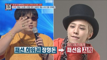 유재석, 정형돈 무한 신뢰 '차기 1인자 정형돈'