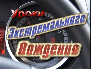 Экстремальное вождение- прохождение поворотов