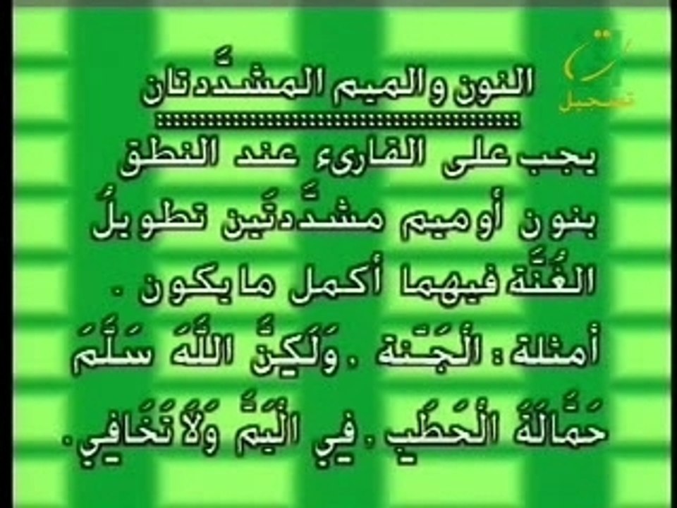 Lesson Nr 18 النون والميم المشددتين