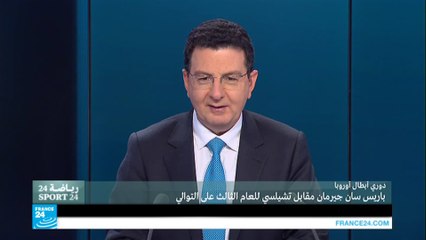 دوري أبطال أوروبا.. باريس سان جرمان وتشلسي للعام الثالث على التوالي