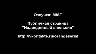 Надоедливый апельсин (79 серия) [Озвучка- MiST]