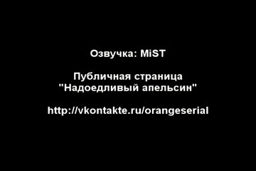 Надоедливый апельсин (79 серия) [Озвучка- MiST]